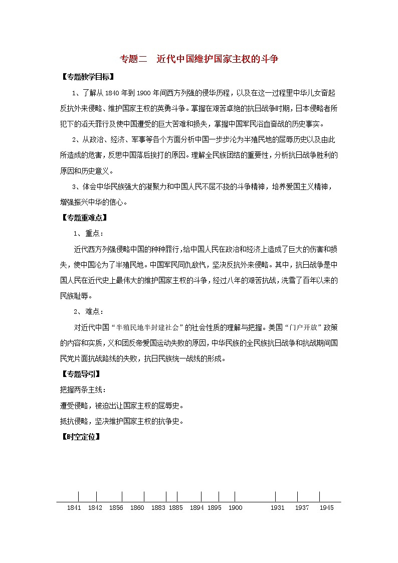 高中历史 专题二 近代中国维护国家主权的斗争 第1节 列强入侵与民族危机教案2 人民版必修1第1页