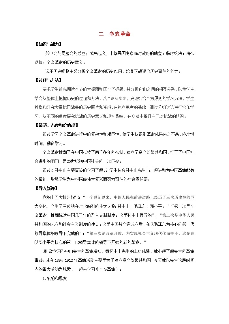 高中历史 专题三 近代中国的民主革命 第2节 辛亥革命教案1 人民版必修101