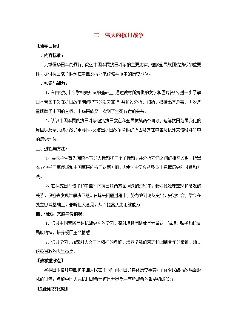 高中历史 专题二 近代中国维护国家主权的斗争 第3节 伟大的抗日战争教案2 人民版必修101