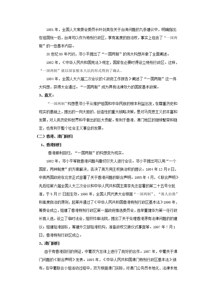 高中历史 专题四 现代中国的政治建设与祖国统一 第3节“一国两制”的伟大构想及其实践教案1 人民版必修102