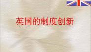 高中历史第三单元 近代西方资本主义政体的建立第8课 英国的制度创新教课内容课件ppt