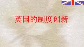 高中历史第三单元 近代西方资本主义政体的建立第8课 英国的制度创新教课内容课件ppt
