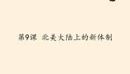 岳麓版必修1 政治文明历程第9课  北美大陆上的新体制课文内容课件ppt