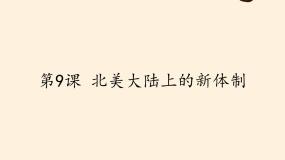 岳麓版必修1 政治文明历程第9课  北美大陆上的新体制课文内容课件ppt