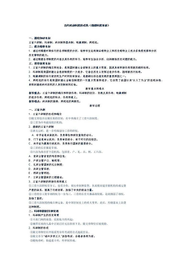 岳麓版高中历史必修一第3课 古代政治制度的成熟教案第1页