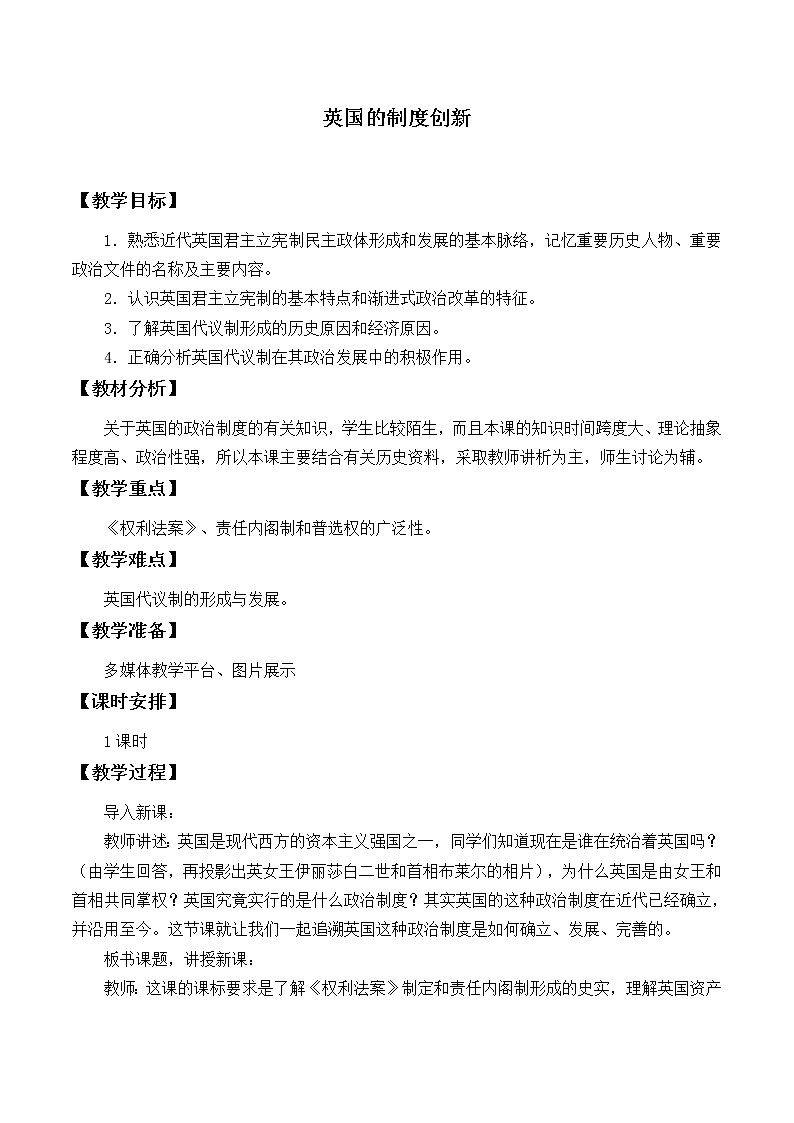 岳麓版高中历史必修一第8课 英国的制度创新_2(1)教案01