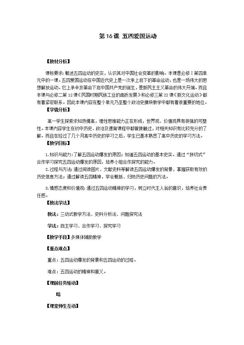 岳麓版高中历史必修一第16课 五四爱国运动(3)教案第1页