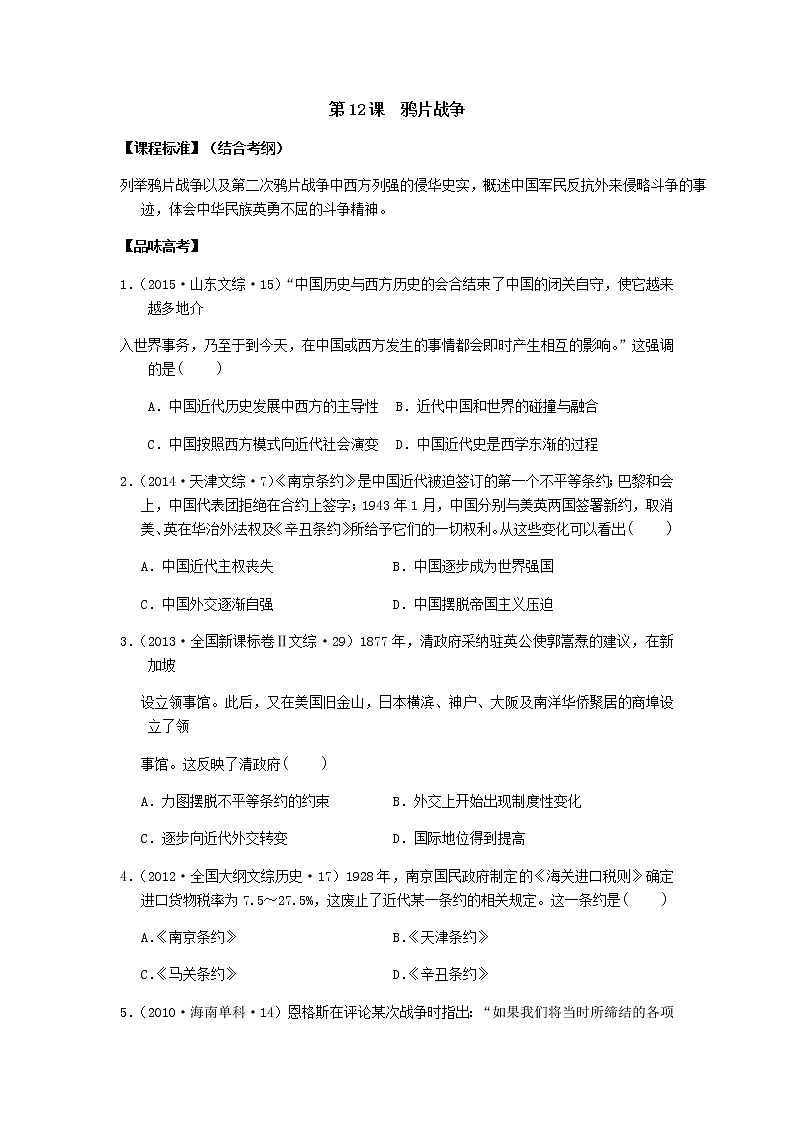 岳麓版高中历史必修一第12课 鸦片战争(5)教案第1页