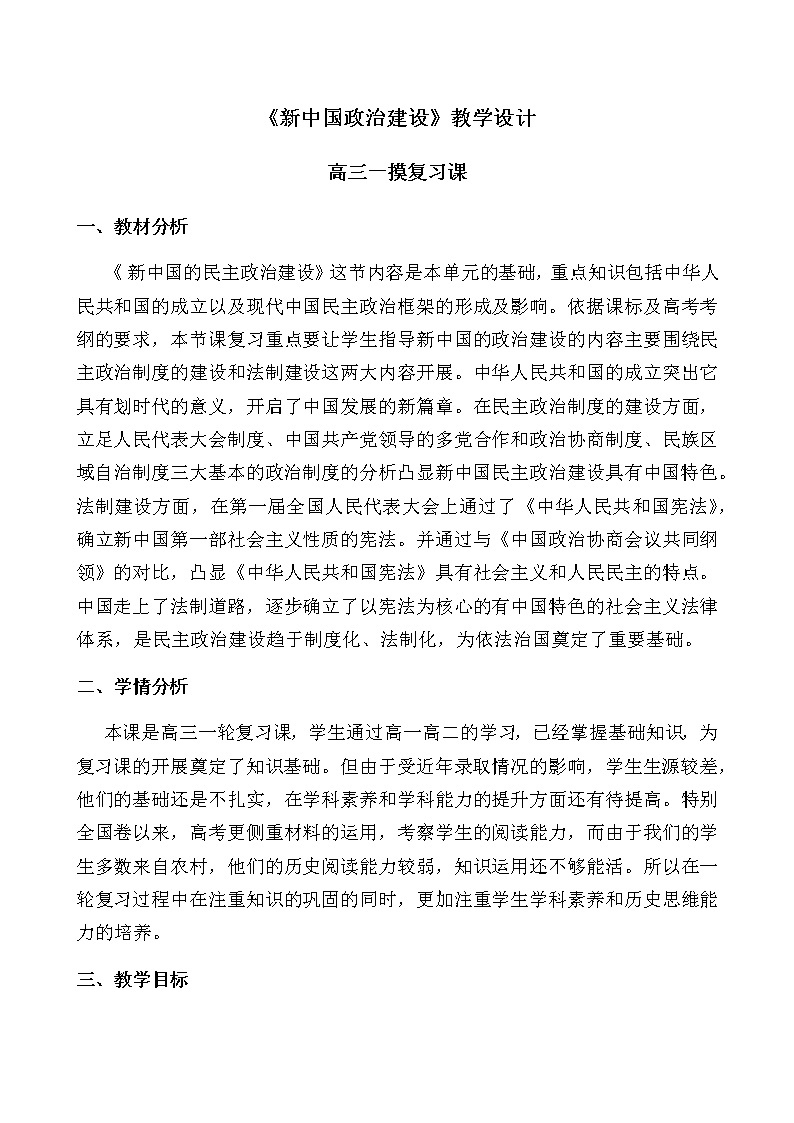 岳麓版高中历史必修一第21课 新中国的政治建设(2)教案01