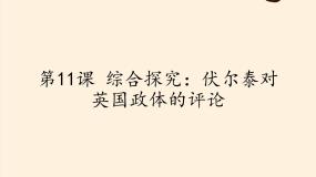 必修1 政治文明历程第11课 综合探究 ：伏尔泰对英国政体的评论教学演示课件ppt