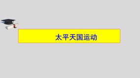 历史必修1 政治文明历程第13课 太平天国运动说课课件ppt