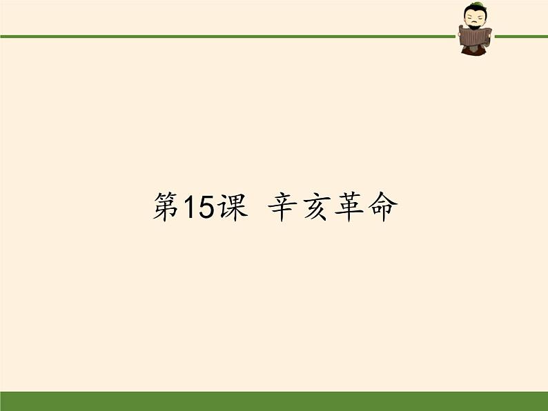 岳麓版高中历史必修一第15课 辛亥革命(4)课件第1页
