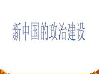岳麓版必修1 政治文明历程第21课 新中国的政治建设教学课件ppt