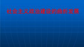 高中历史第22课 社会主义政治建设的曲折发展授课ppt课件