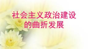 岳麓版必修1 政治文明历程第六单元 中国社会主义的政治建设与祖国统一第22课 社会主义政治建设的曲折发展示范课课件ppt