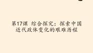 高中历史岳麓版必修1 政治文明历程第四单元 内忧外患与中华民族的奋起第17课 综合探究 ：探索中国近代政体变化的艰难历程教学演示课件ppt
