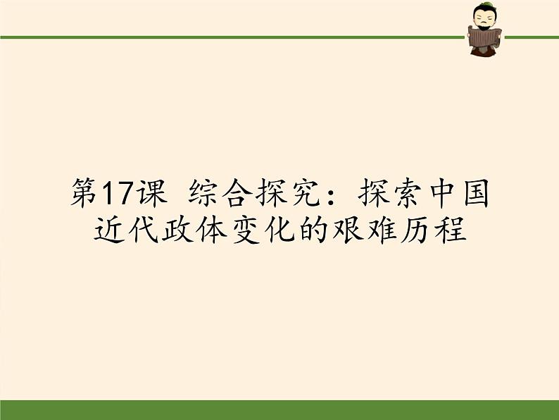 岳麓版高中历史必修一第17课 综合探究:探索中国近代政体变化的艰难历程(1)课件第1页