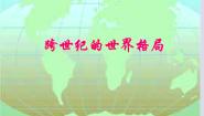 高中历史岳麓版必修1 政治文明历程第七单元 复杂多样的当代世界第27课 跨世纪的世界格局教案配套课件ppt