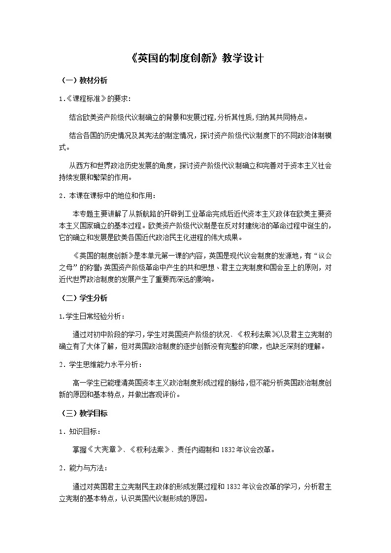 岳麓版高中历史必修一第8课 英国的制度创新(5)教案01