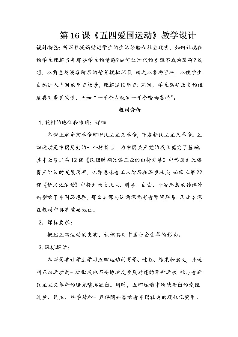 岳麓版高中历史必修一第16课 五四运动教案第1页