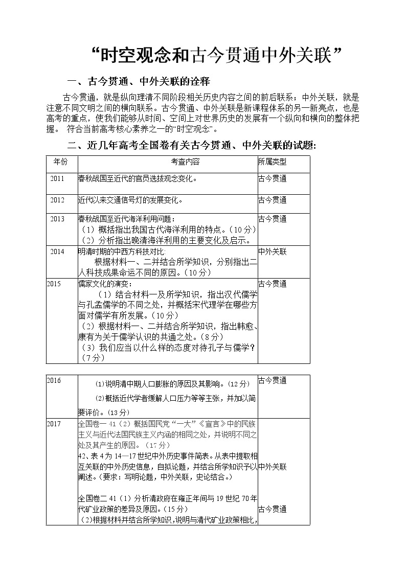 北师大版高中历史必修1 时空观念和古今贯通中外关联（教案）01