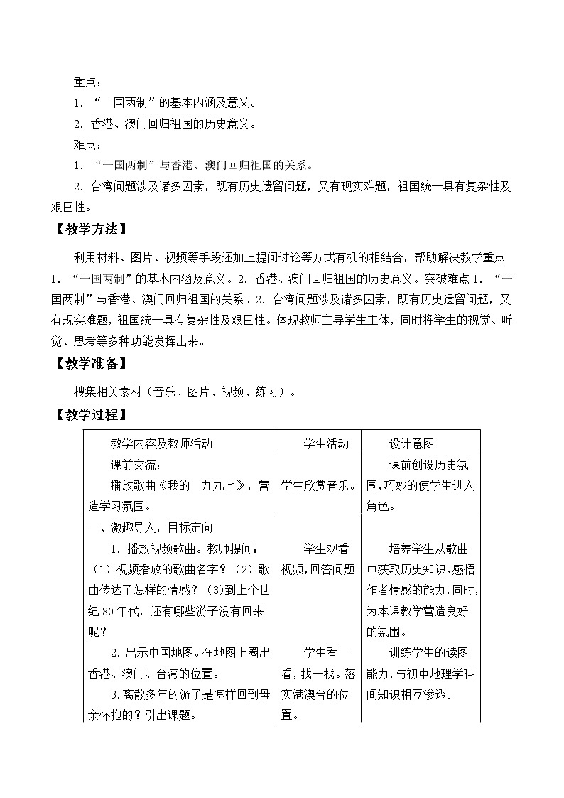 北师大版高中历史必修1 第13课 “一国两制”统一祖国_(教案)第2页
