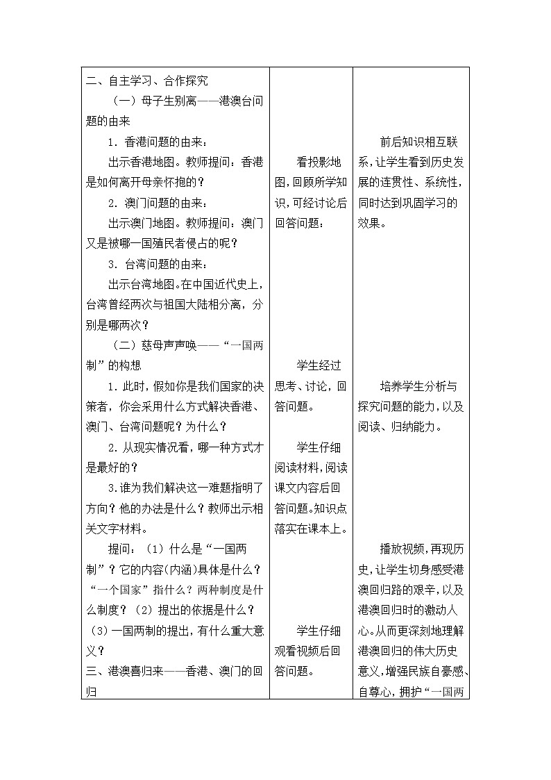 北师大版高中历史必修1 第13课 “一国两制”统一祖国_(教案)第3页