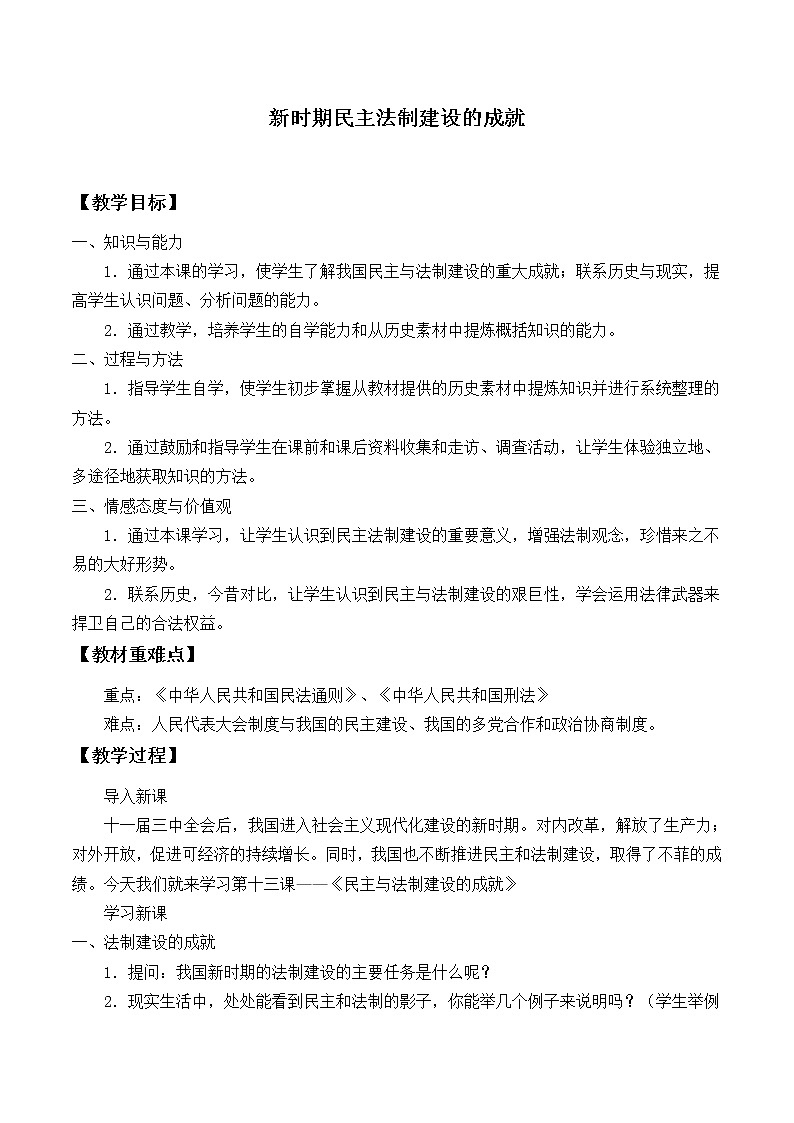 北师大版高中历史必修1 第12课 新时期民主法制建设的成就_(教案)第1页