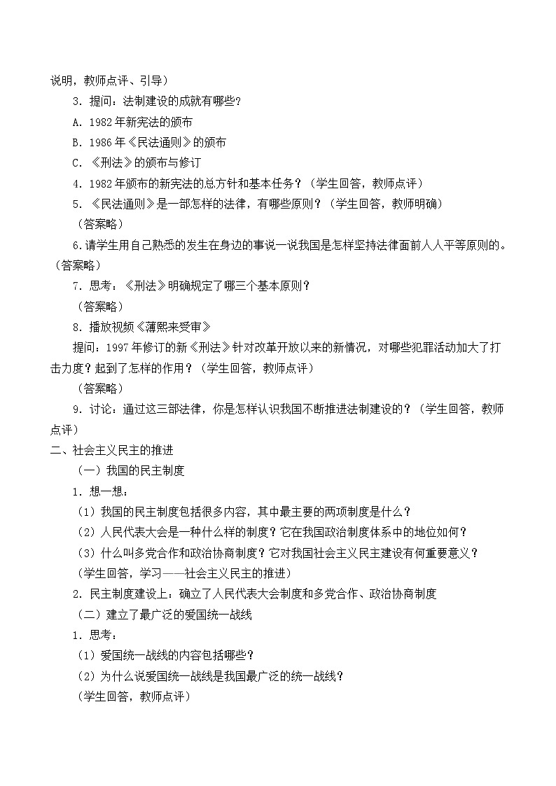 北师大版高中历史必修1 第12课 新时期民主法制建设的成就_(教案)第2页
