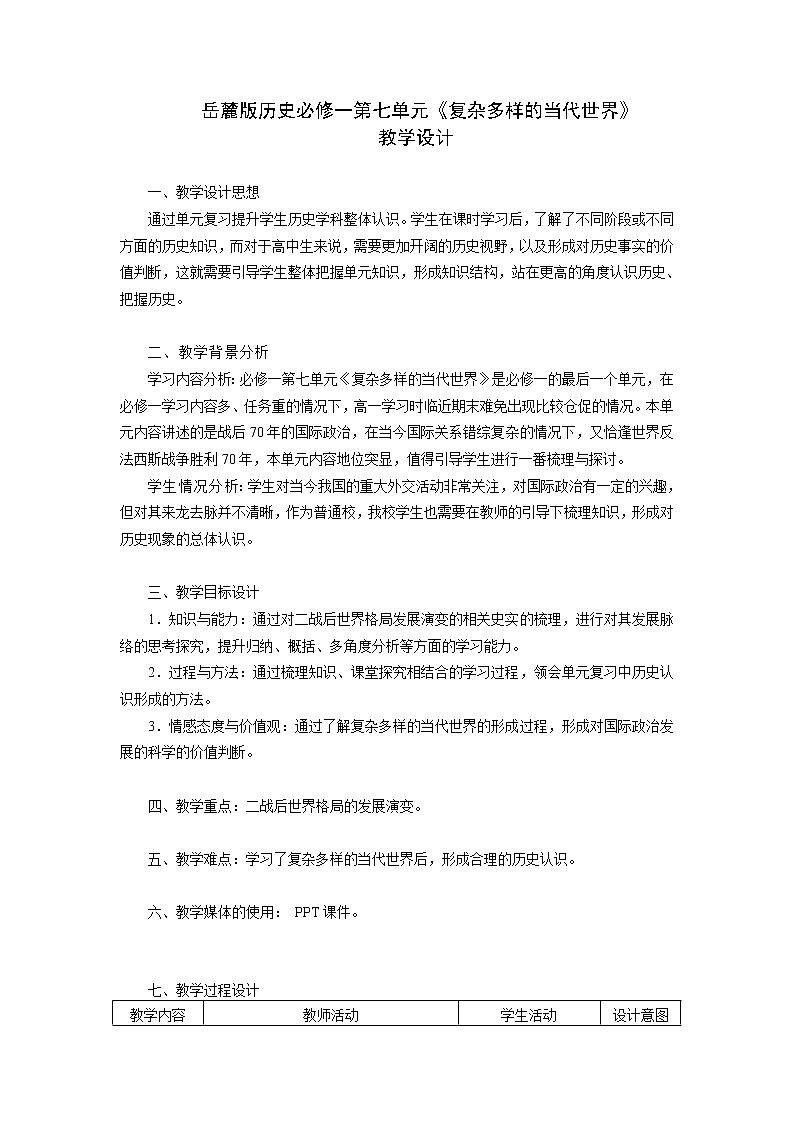 岳麓版高中历史必修一第27课 跨世纪的世界格局教案01