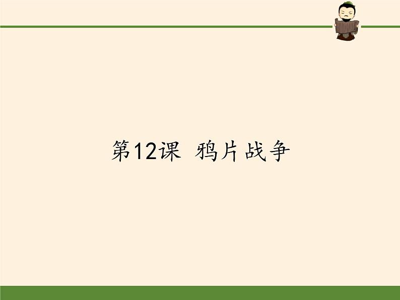 岳麓版高中历史必修一第12课 鸦片战争(4)课件01