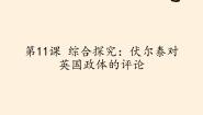 高中历史岳麓版必修1 政治文明历程第11课 综合探究 ：伏尔泰对英国政体的评论授课课件ppt