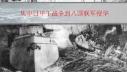 必修1 政治文明历程第14课 从中日甲午战争到八国联军侵华背景图ppt课件