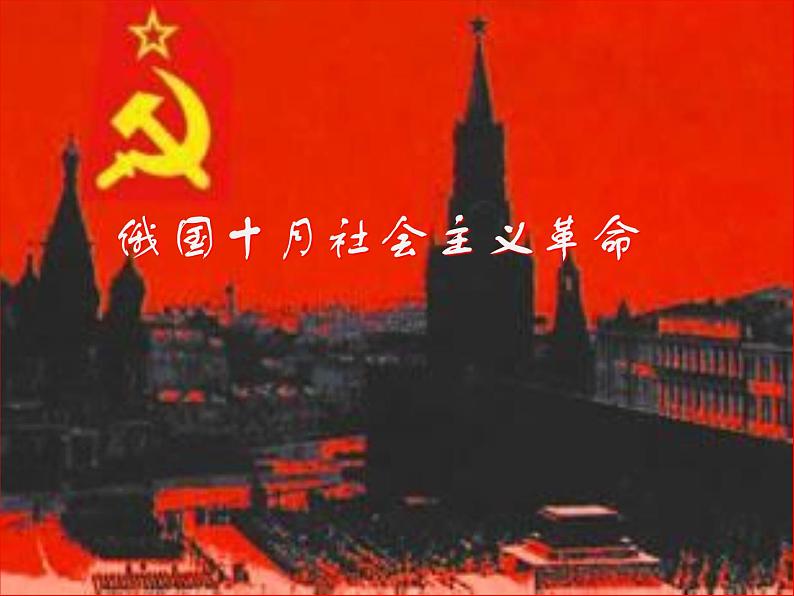 岳麓版高中历史必修一第19课 俄国十月社会主义革命_(5)课件第1页