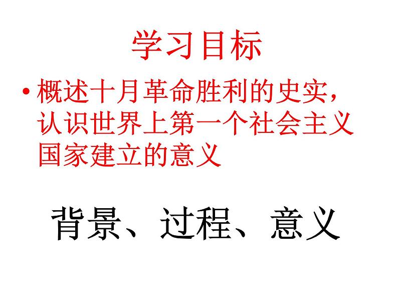 岳麓版高中历史必修一第19课 俄国十月社会主义革命_(5)课件第2页