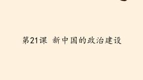 高中历史岳麓版必修1 政治文明历程第21课 新中国的政治建设说课课件ppt