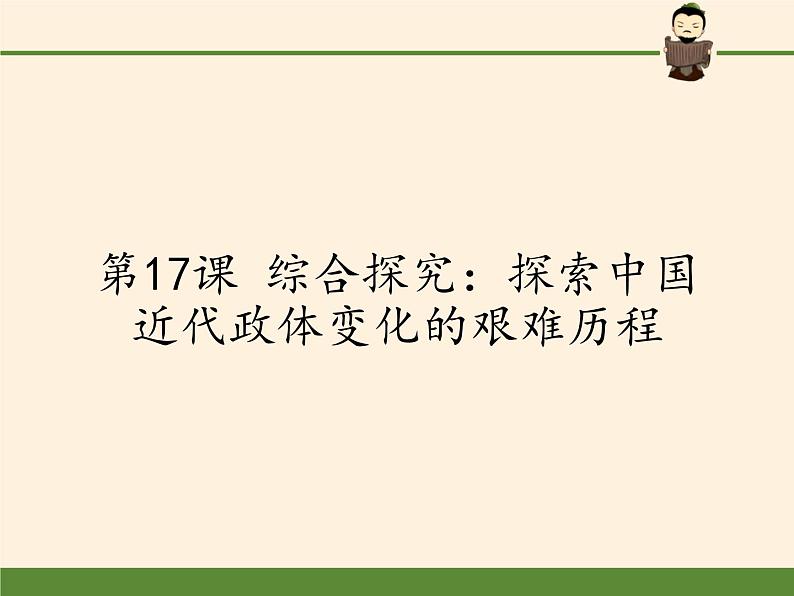 岳麓版高中历史必修一第17课 综合探究:探索中国近代政体变化的艰难历程(5)课件第1页