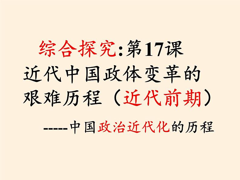 岳麓版高中历史必修一第17课 综合探究:探索中国近代政体变化的艰难历程(5)课件第3页