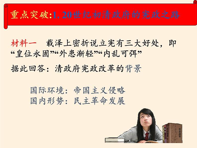 岳麓版高中历史必修一第17课 综合探究:探索中国近代政体变化的艰难历程(5)课件第6页