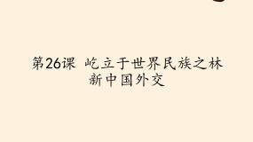 高中历史第26课 屹立于世界民族之林———新中国外交教课课件ppt