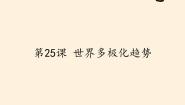 岳麓版必修1 政治文明历程第七单元 复杂多样的当代世界第25课 世界多极化趋势课堂教学ppt课件