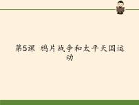 高中历史北师大版必修一第二单元 近代中国的反侵略反封建斗争和民主革命第5课 鸦片战争和太平天国运动多媒体教学ppt课件