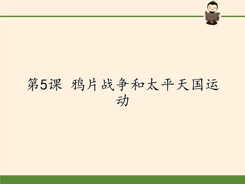 北师大版高中历史必修1 第5课 鸦片战争和太平天国运动(1)(课件)第1页