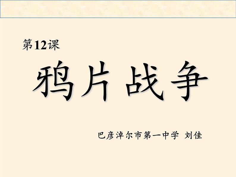 北师大版高中历史必修1 第5课 鸦片战争和太平天国运动(1)(课件)第2页