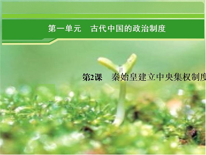 北师大版高中历史必修1 第2课 秦始皇建立的中央集权制度(课件)第1页