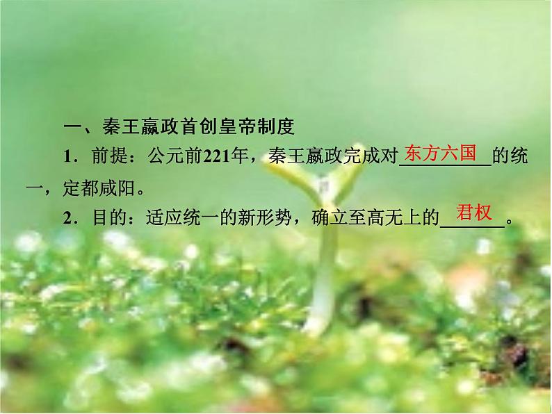 北师大版高中历史必修1 第2课 秦始皇建立的中央集权制度(课件)第3页