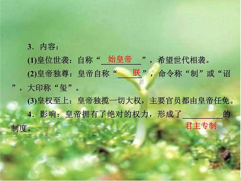 北师大版高中历史必修1 第2课 秦始皇建立的中央集权制度(课件)第4页