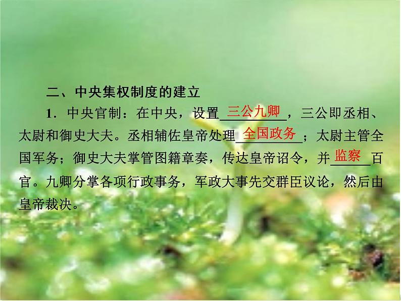 北师大版高中历史必修1 第2课 秦始皇建立的中央集权制度(课件)第5页