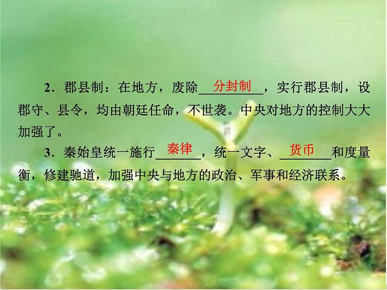 北师大版高中历史必修1 第2课 秦始皇建立的中央集权制度(课件)第6页