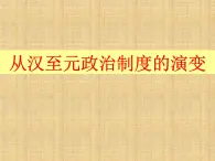 北师大版高中历史必修1 第3课 从汉至元政治制度的演变_（课件）